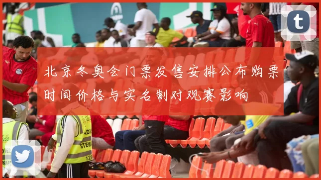 北京冬奥会门票发售安排公布购票时间价格与实名制对观赛影响