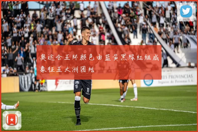 奥运会五环颜色由蓝黄黑绿红组成象征五大洲团结