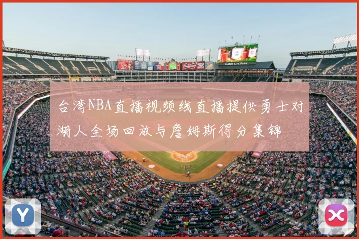 台湾NBA直播视频线直播提供勇士对湖人全场回放与詹姆斯得分集锦