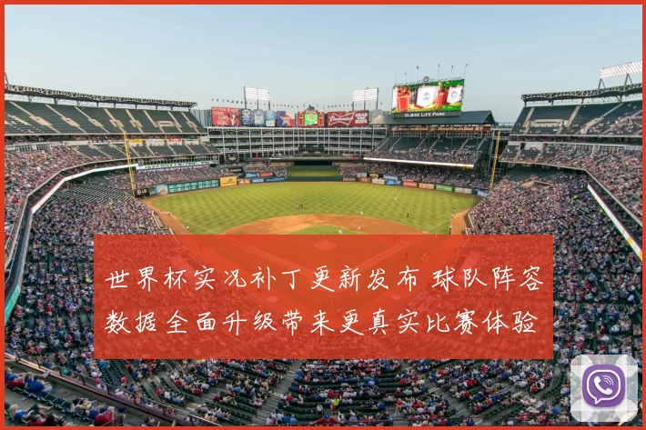 世界杯实况补丁更新发布 球队阵容数据全面升级带来更真实比赛体验