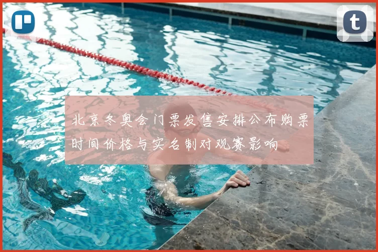 北京冬奥会门票发售安排公布购票时间价格与实名制对观赛影响