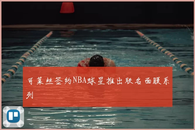 可莱丝签约NBA球星推出联名面膜系列