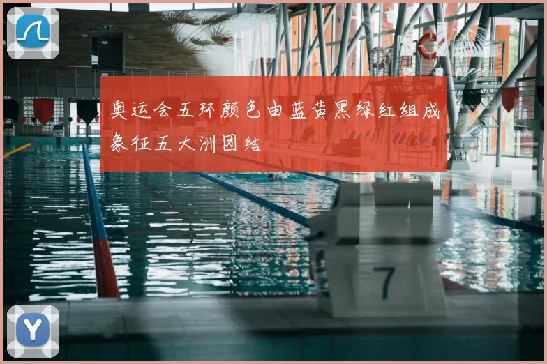 奥运会五环颜色由蓝黄黑绿红组成象征五大洲团结