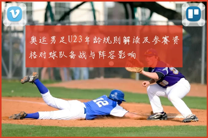 奥运男足U23年龄规则解读及参赛资格对球队备战与阵容影响
