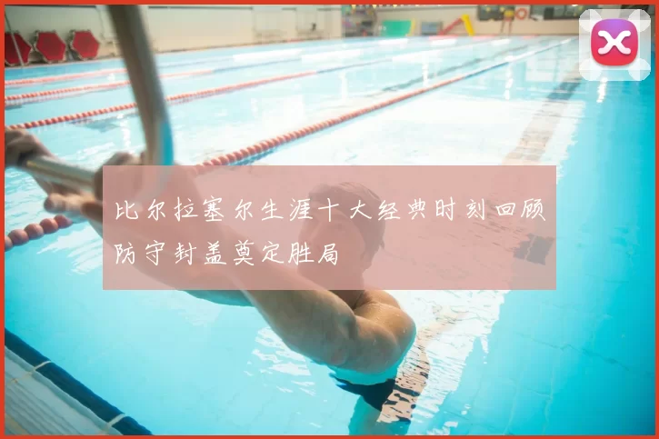 比尔拉塞尔生涯十大经典时刻回顾防守封盖奠定胜局