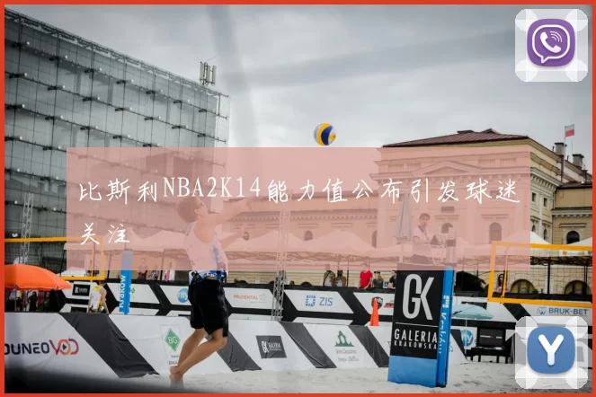 比斯利NBA2K14能力值公布引发球迷关注