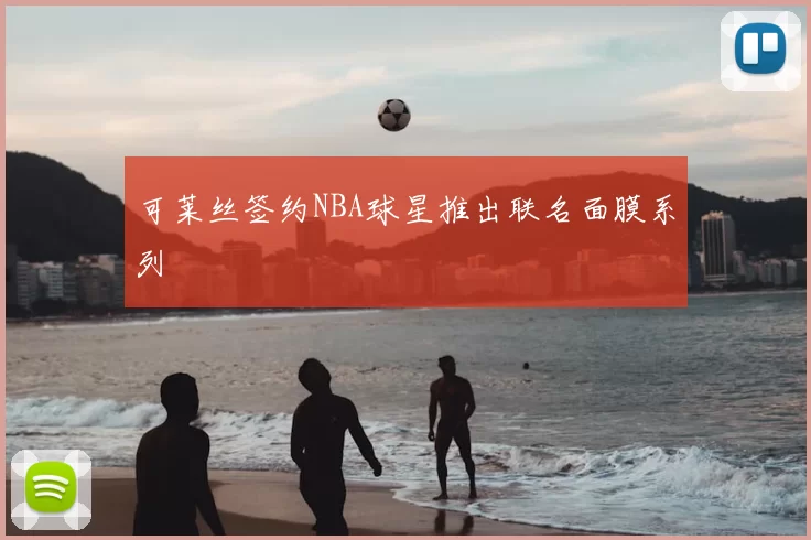 可莱丝签约NBA球星推出联名面膜系列