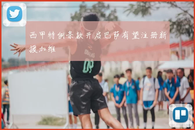 西甲特例条款开启巴萨有望注册新援加维