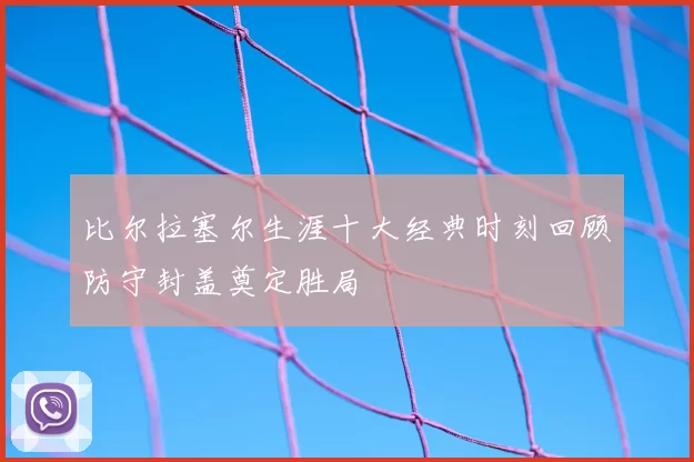 比尔拉塞尔生涯十大经典时刻回顾防守封盖奠定胜局
