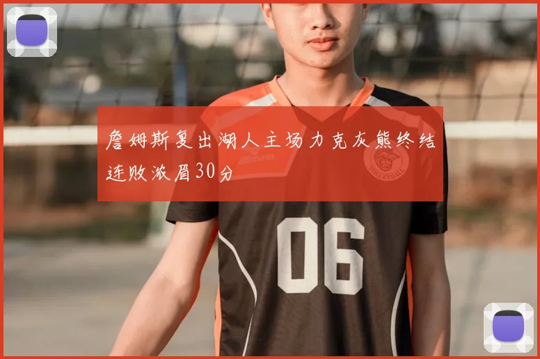 詹姆斯复出湖人主场力克灰熊终结连败浓眉30分