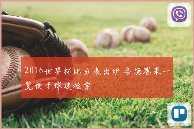 2016世界杯比分表出炉 各场赛果一览便于球迷检索