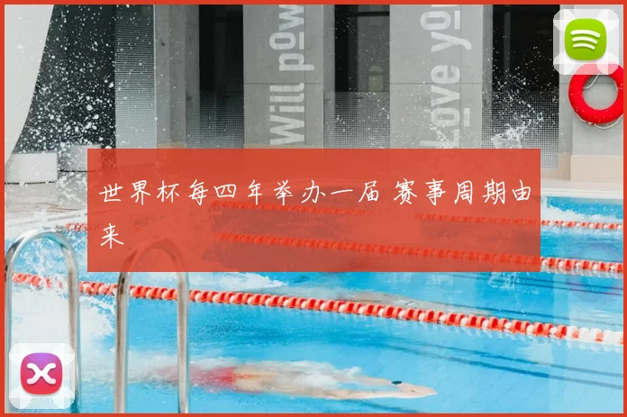 世界杯每四年举办一届 赛事周期由来