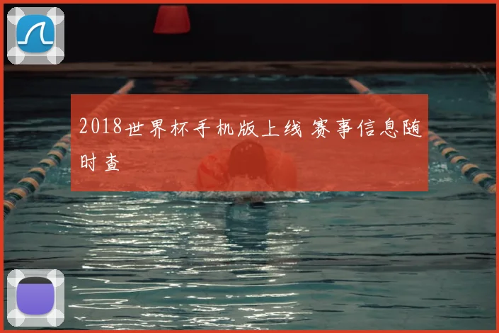 2018世界杯手机版上线 赛事信息随时查