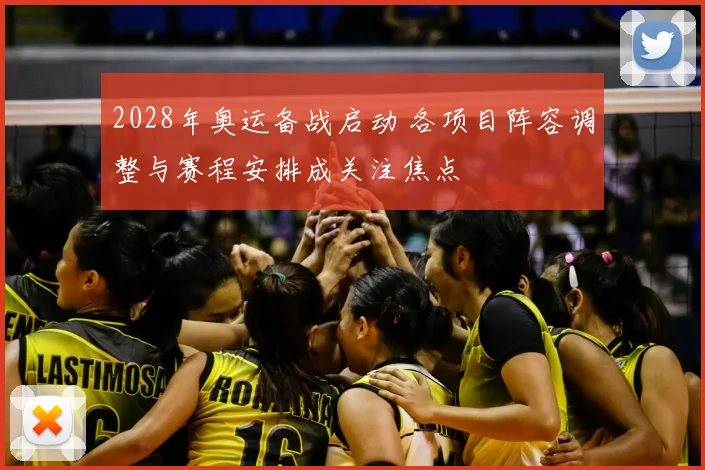 2028年奥运备战启动 各项目阵容调整与赛程安排成关注焦点