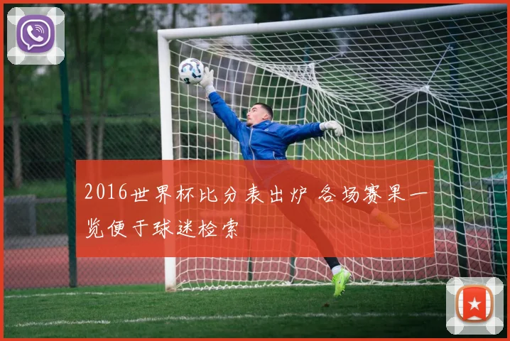 2016世界杯比分表出炉 各场赛果一览便于球迷检索