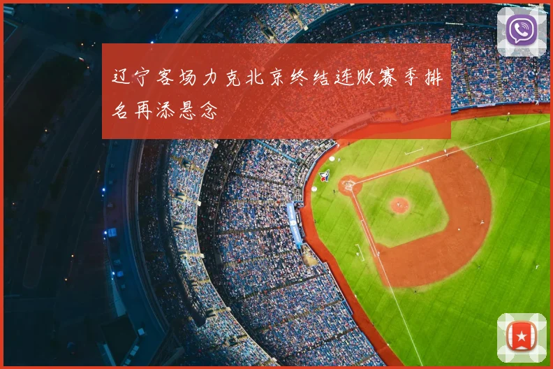 辽宁客场力克北京终结连败赛季排名再添悬念