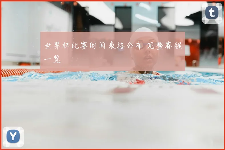 世界杯比赛时间表格公布 完整赛程一览