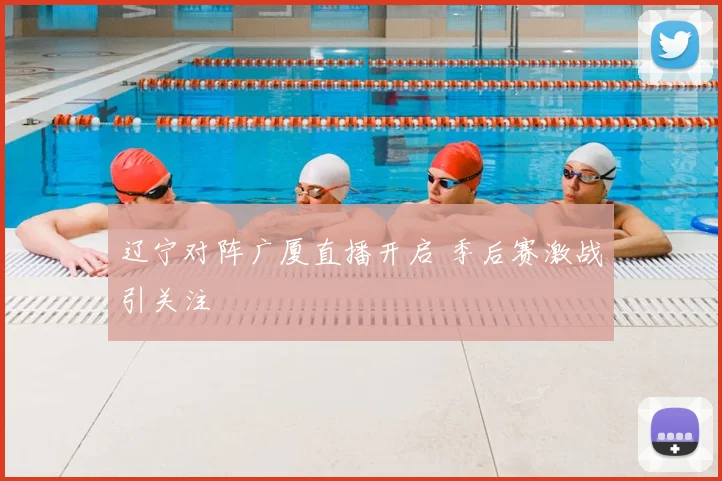 辽宁对阵广厦直播开启 季后赛激战引关注